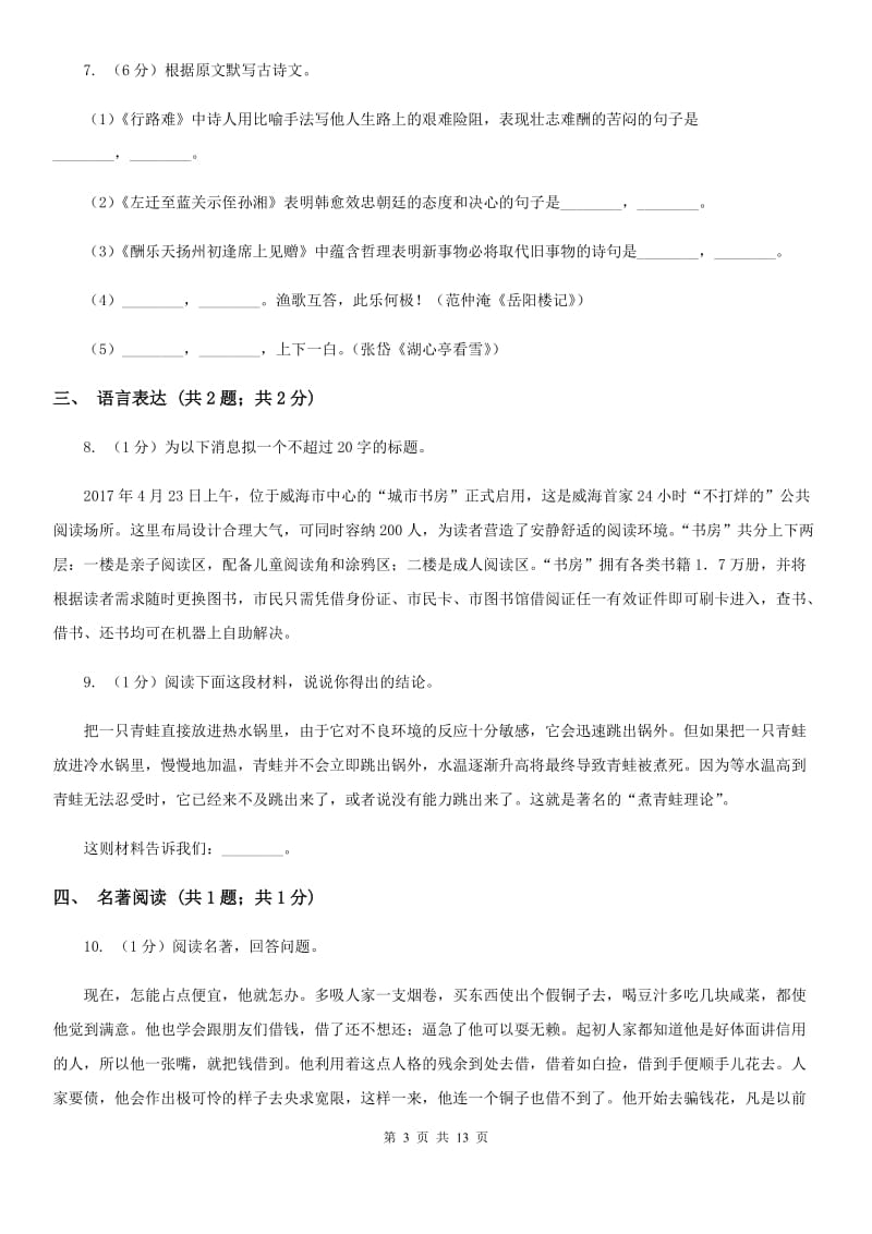 西师大版2019-2020学年八年级上学期语文学业水平检测试卷C卷.doc_第3页