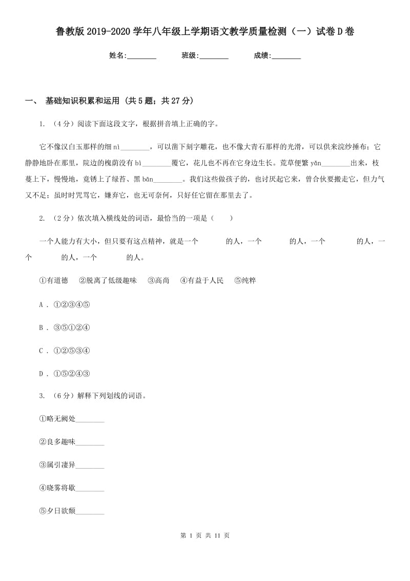 鲁教版2019-2020学年八年级上学期语文教学质量检测（一）试卷D卷.doc_第1页