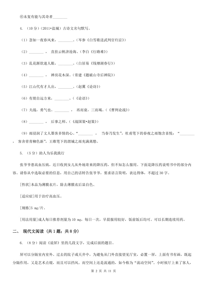 鲁教版2019-2020学年八年级上学期语文教学质量检测（一）试卷D卷.doc_第2页