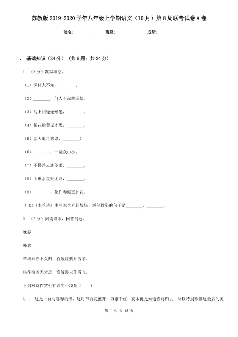 苏教版2019-2020学年八年级上学期语文（10月）第8周联考试卷A卷.doc_第1页