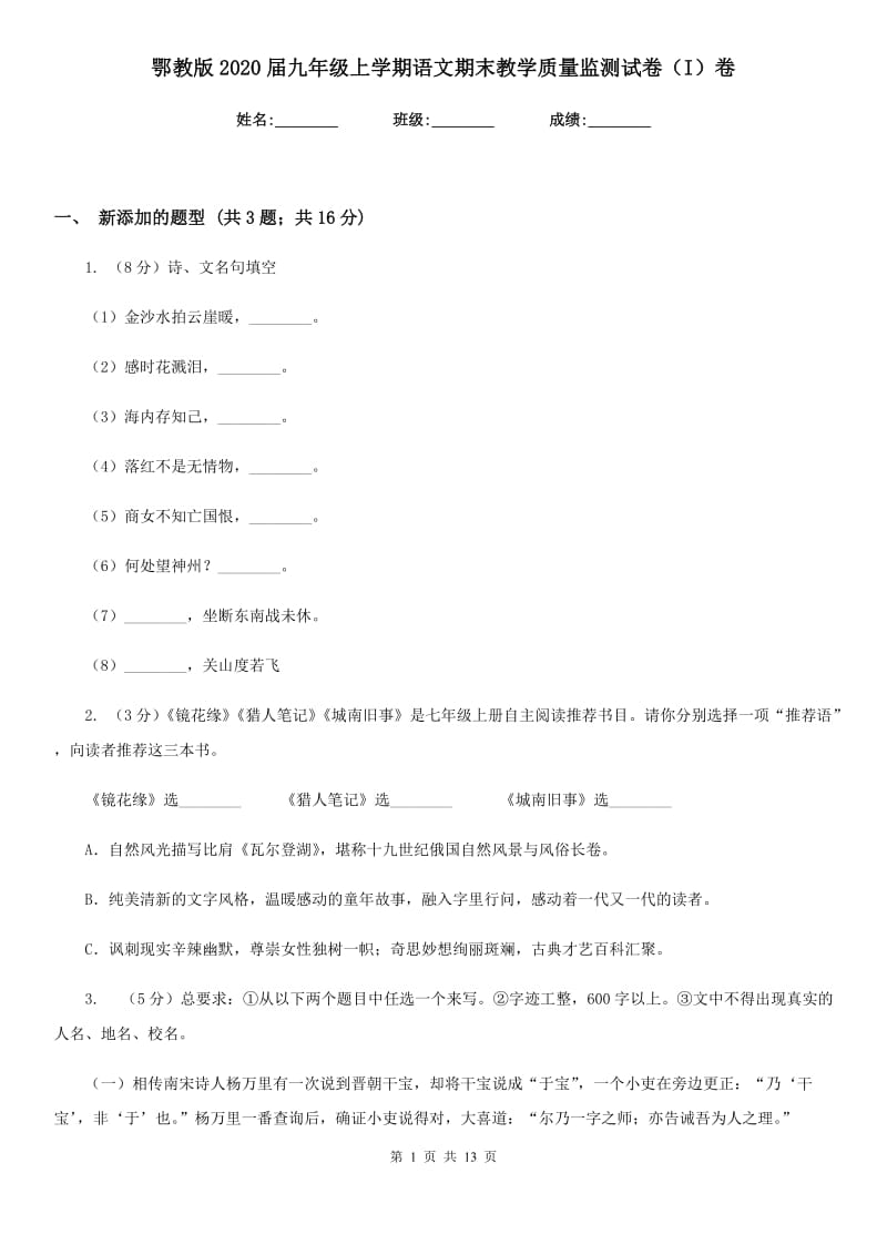 鄂教版2020届九年级上学期语文期末教学质量监测试卷（I）卷.doc_第1页