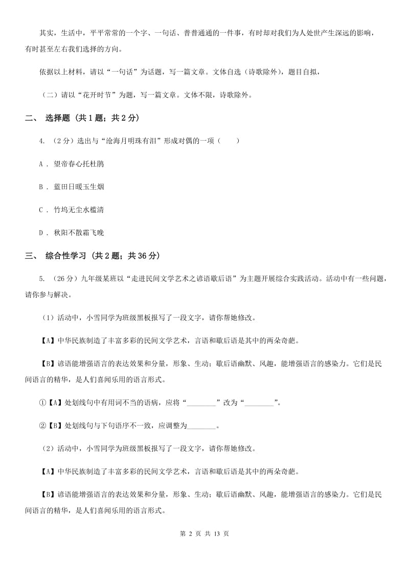 鄂教版2020届九年级上学期语文期末教学质量监测试卷（I）卷.doc_第2页