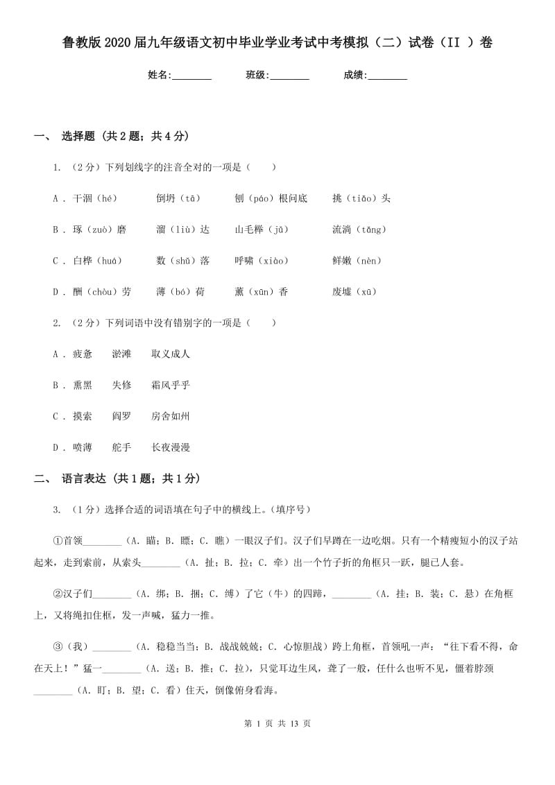 鲁教版2020届九年级语文初中毕业学业考试中考模拟（二）试卷（II ）卷.doc_第1页