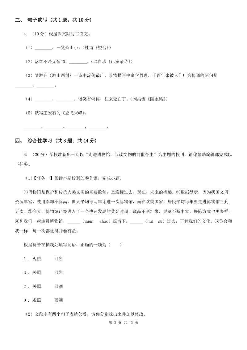 鲁教版2020届九年级语文初中毕业学业考试中考模拟（二）试卷（II ）卷.doc_第2页