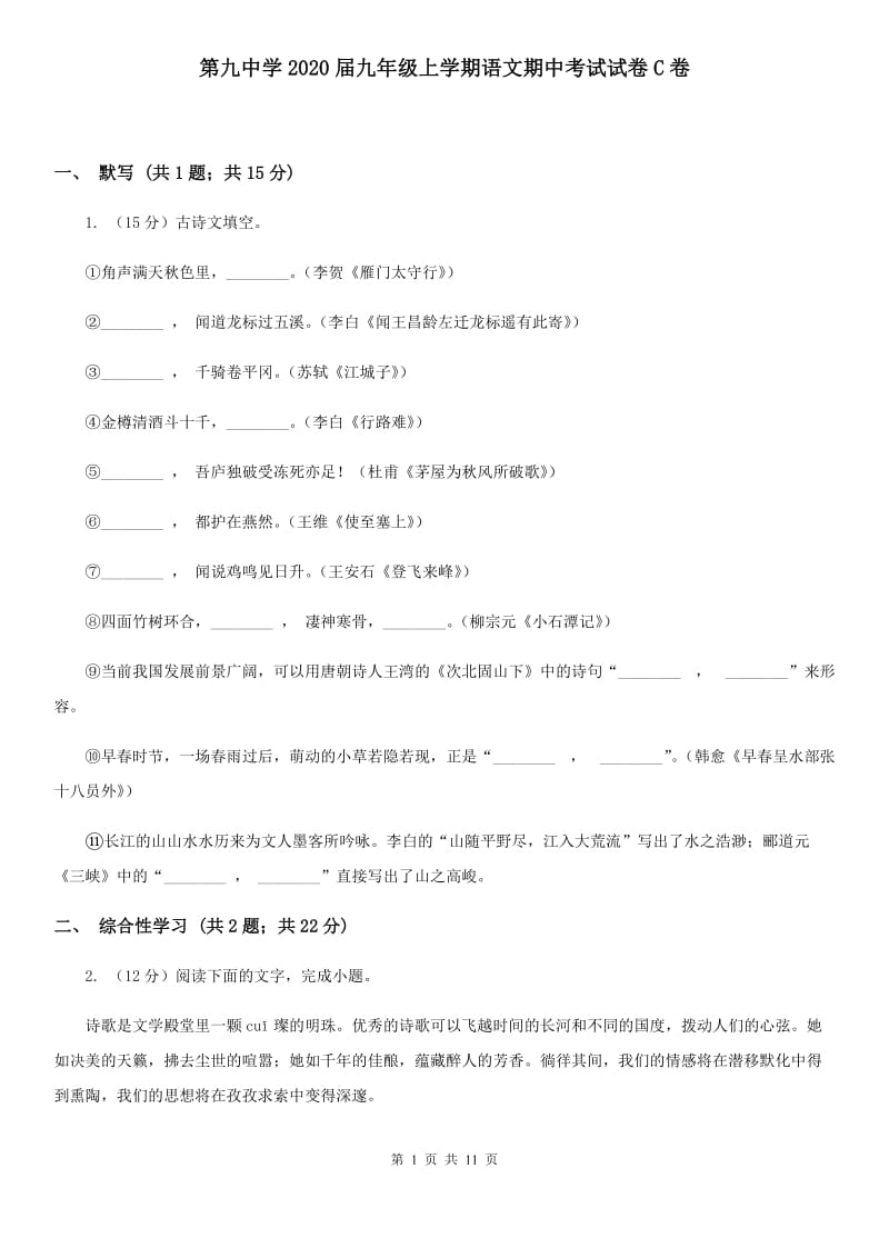 第九中学2020届九年级上学期语文期中考试试卷C卷.doc_第1页