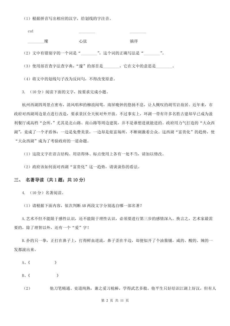 第九中学2020届九年级上学期语文期中考试试卷C卷.doc_第2页