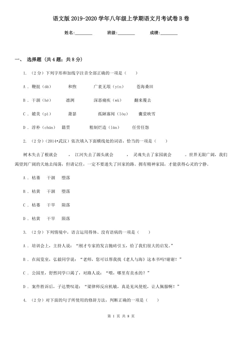 语文版2019-2020学年八年级上学期语文月考试卷B卷.doc_第1页