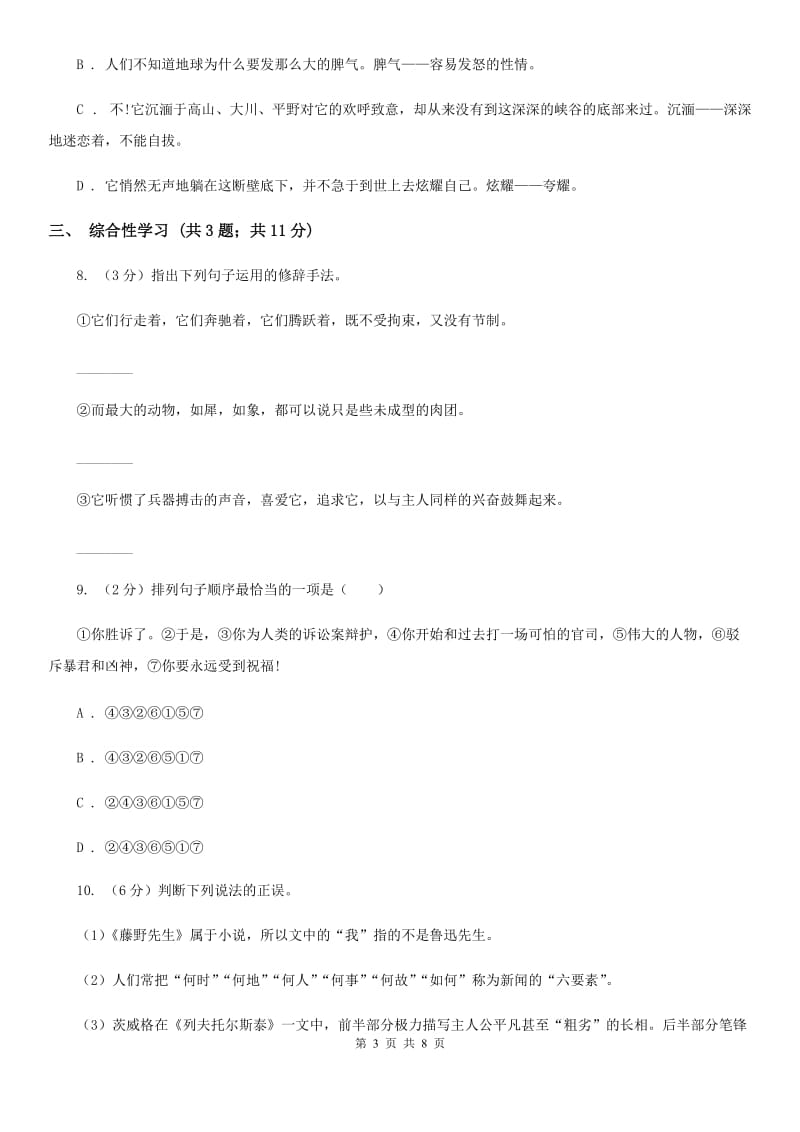 语文版2019-2020学年八年级上学期语文月考试卷B卷.doc_第3页