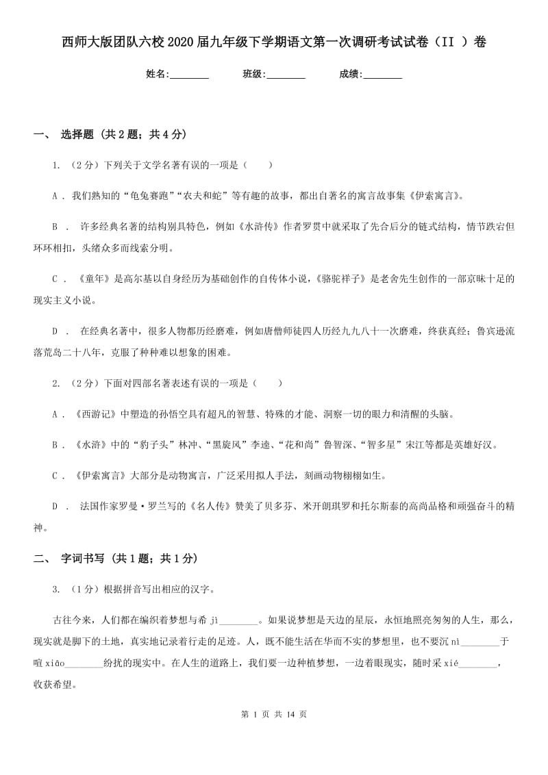 西师大版团队六校2020届九年级下学期语文第一次调研考试试卷（II ）卷.doc_第1页