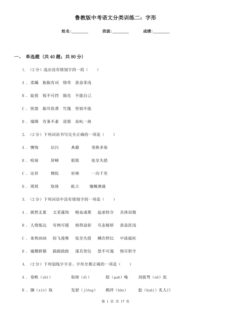 鲁教版中考语文分类训练二：字形.doc_第1页