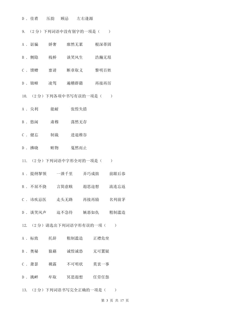 鲁教版中考语文分类训练二：字形.doc_第3页