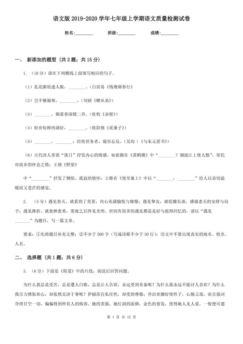 语文版2019-2020学年七年级上学期语文质量检测试卷.doc_第1页