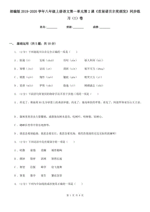 部編版2019-2020學年八年級上冊語文第一單元第2課《首屆諾貝爾獎頒發(fā)》同步練習（I）卷.doc