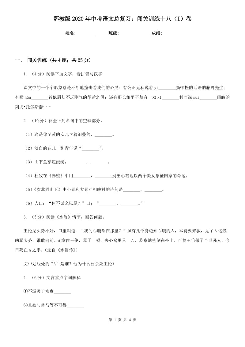 鄂教版2020年中考语文总复习：闯关训练十八（I）卷.doc_第1页