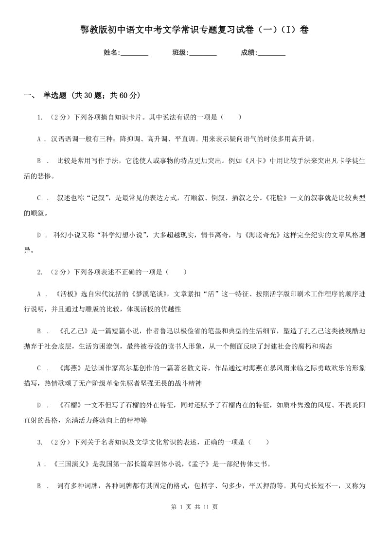 鄂教版初中语文中考文学常识专题复习试卷（一）（I）卷.doc_第1页