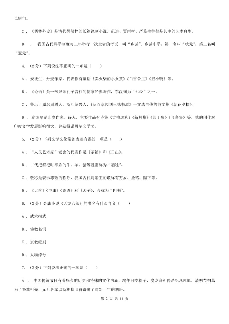 鄂教版初中语文中考文学常识专题复习试卷（一）（I）卷.doc_第2页