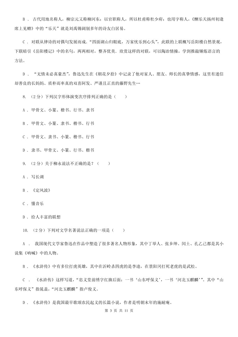 鄂教版初中语文中考文学常识专题复习试卷（一）（I）卷.doc_第3页