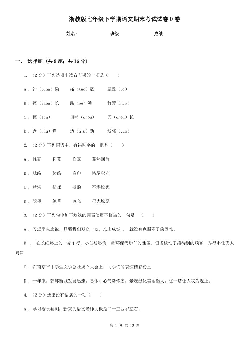 浙教版七年级下学期语文期末考试试卷D卷.doc_第1页