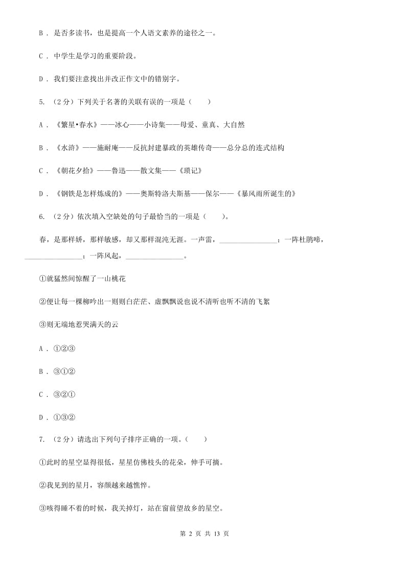 浙教版七年级下学期语文期末考试试卷D卷.doc_第2页