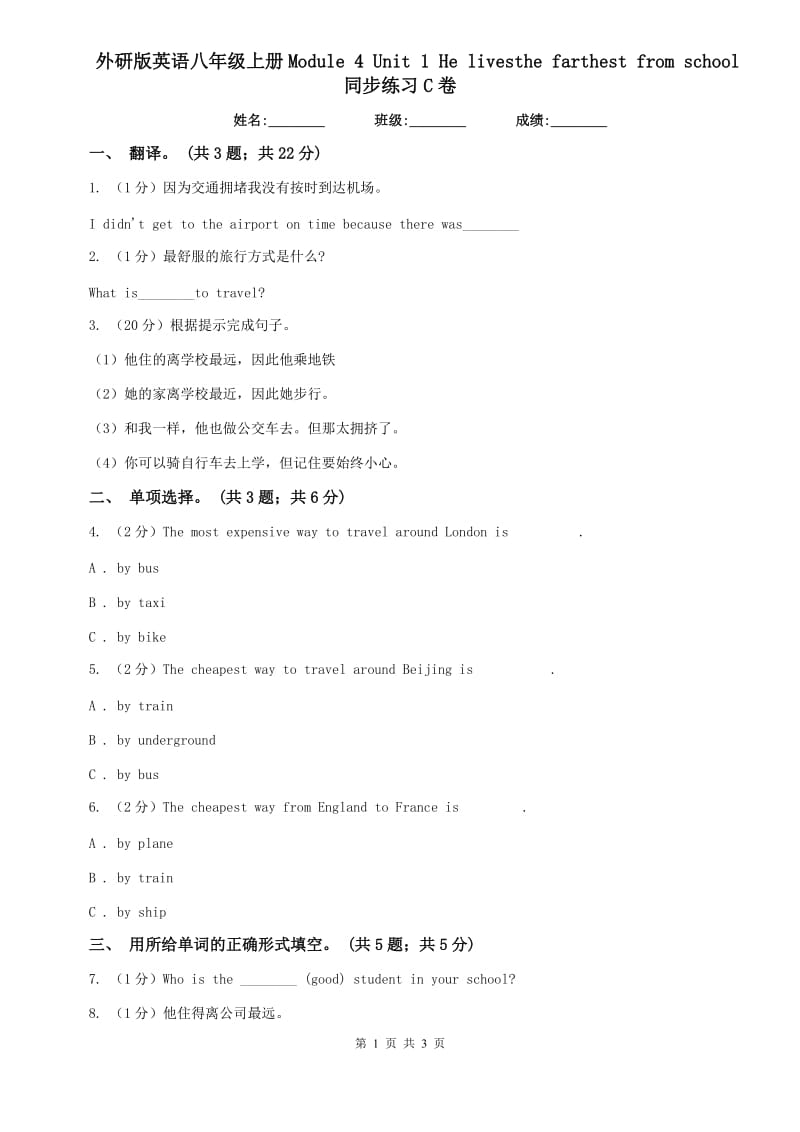 外研版英语八年级上册Module 4 Unit 1 He livesthe farthest from school同步练习C卷.doc_第1页