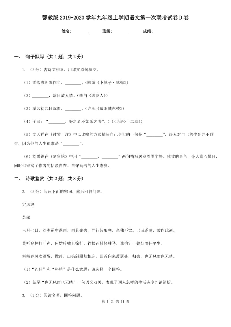 鄂教版2019-2020学年九年级上学期语文第一次联考试卷D卷.doc_第1页