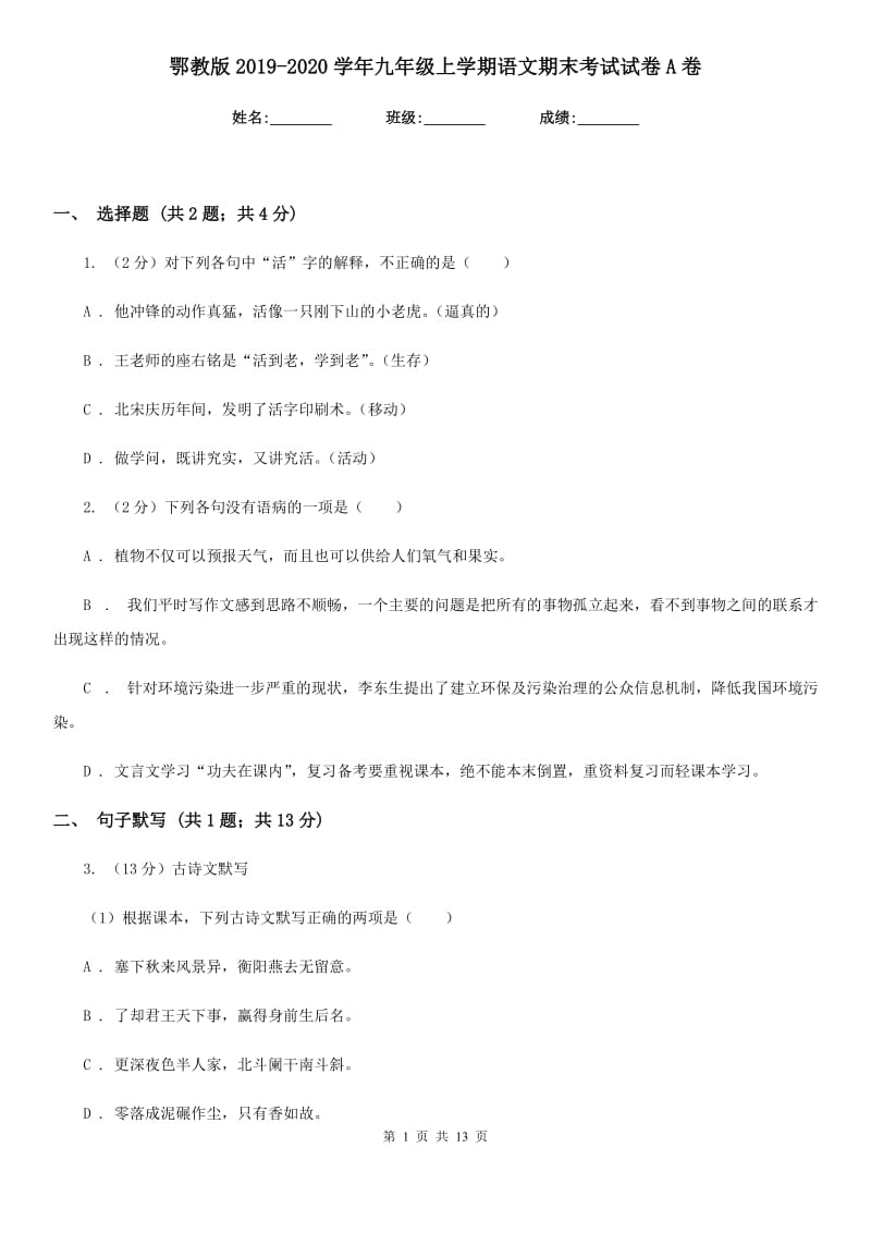 鄂教版2019-2020学年九年级上学期语文期末考试试卷A卷.doc_第1页