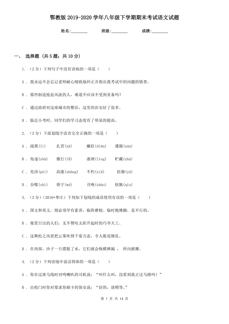 鄂教版2019-2020学年八年级下学期期末考试语文试题 .doc_第1页