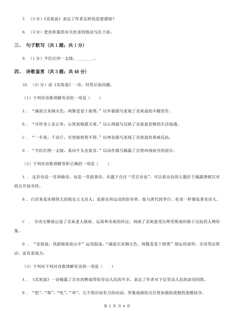 部编版八年级下册语文唐诗二首同步练习卷（II ）卷.doc_第2页