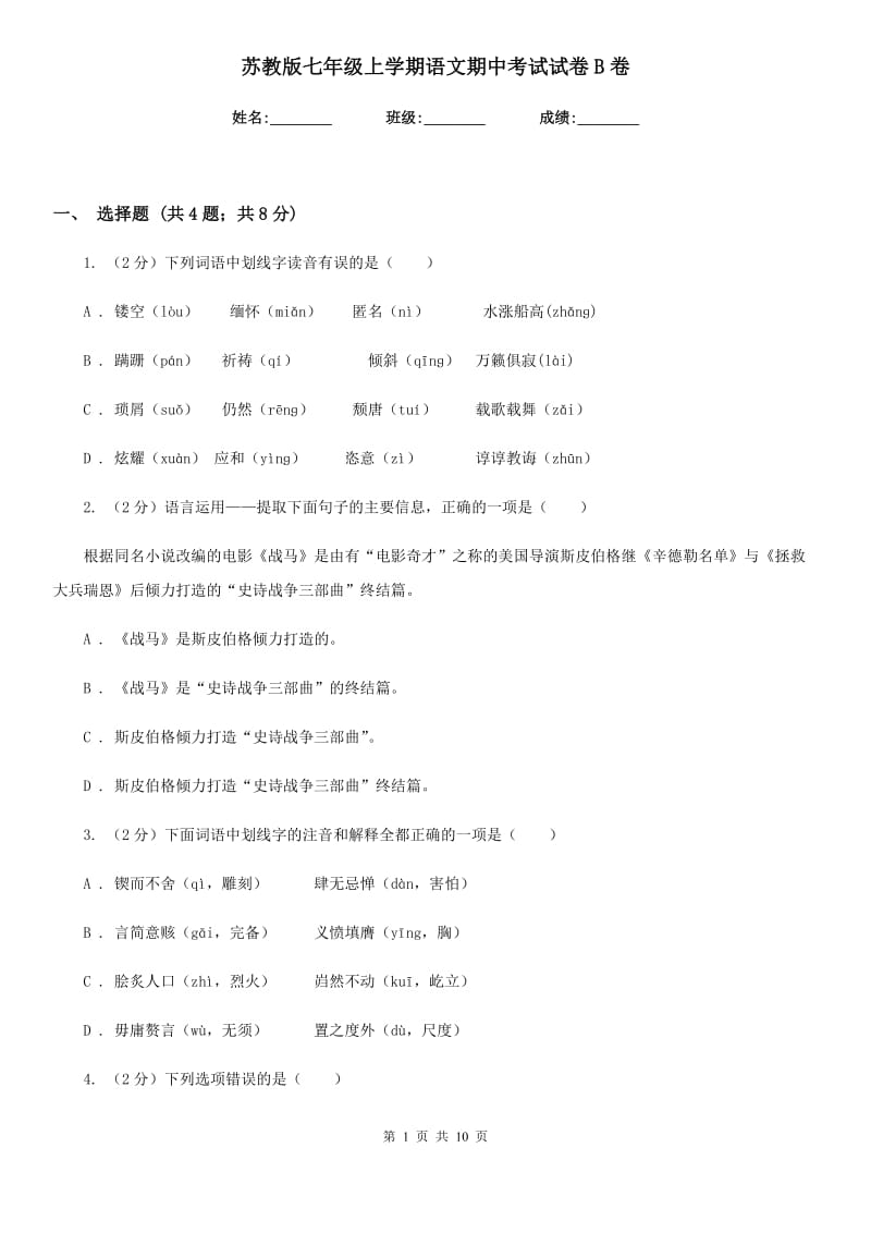 苏教版七年级上学期语文期中考试试卷B卷.doc_第1页