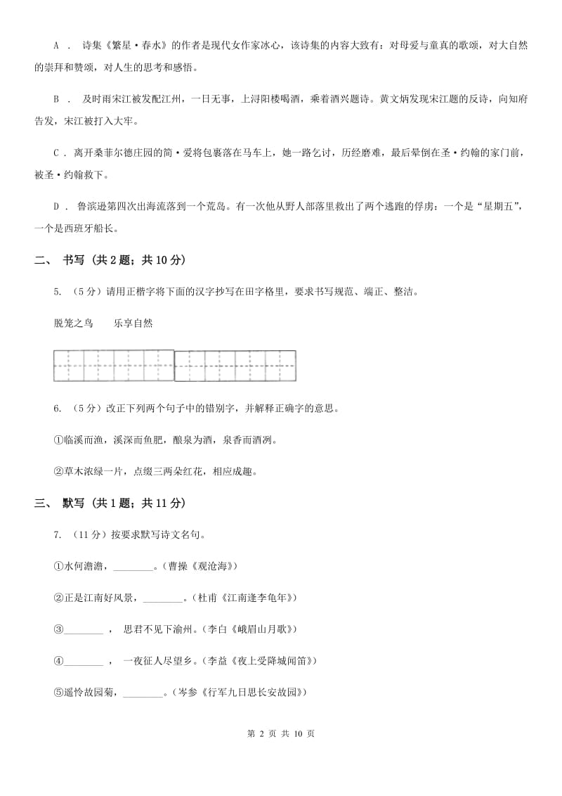 苏教版七年级上学期语文期中考试试卷B卷.doc_第2页