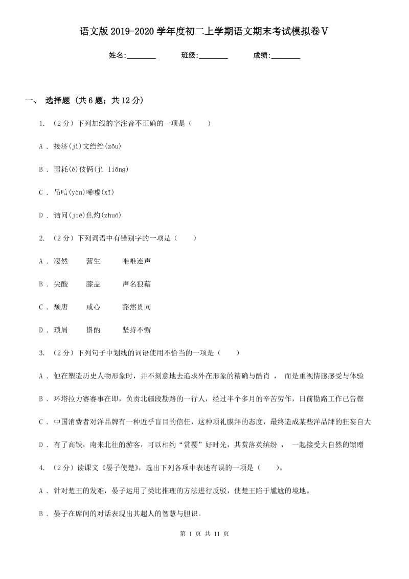 语文版2019-2020学年度初二上学期语文期末考试模拟卷Ⅴ.doc_第1页