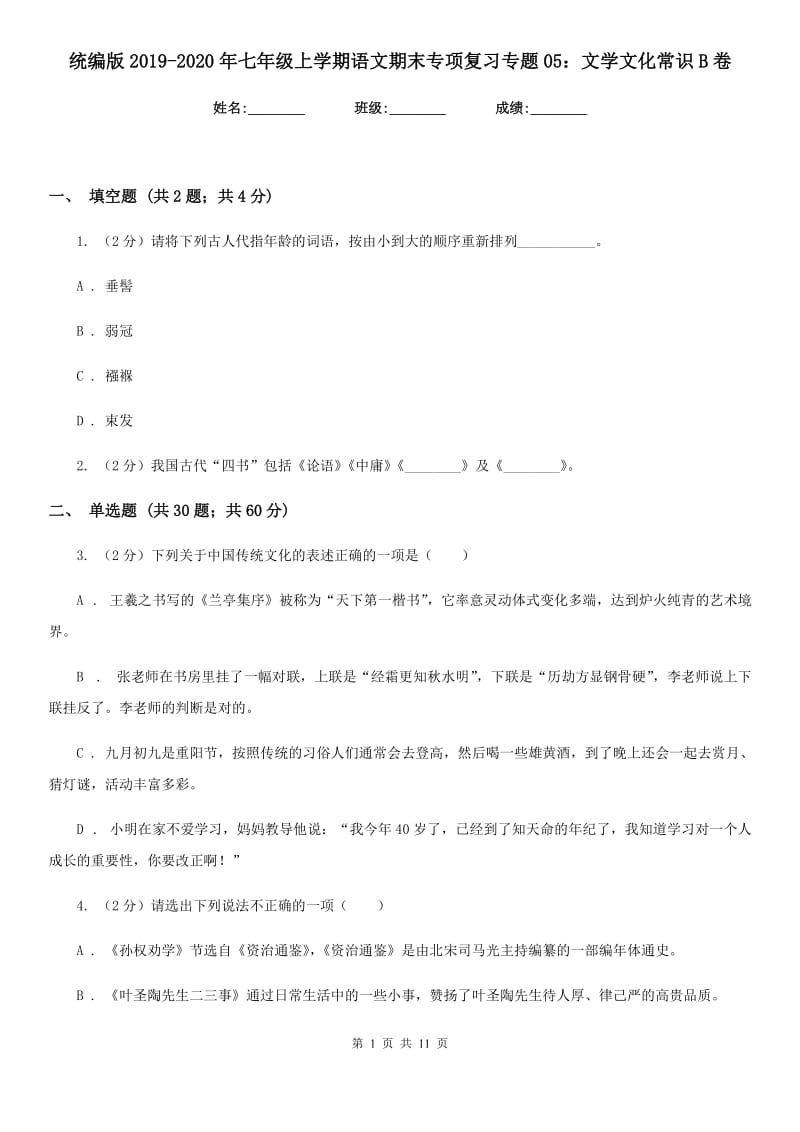 统编版2019-2020年七年级上学期语文期末专项复习专题05：文学文化常识B卷.doc_第1页