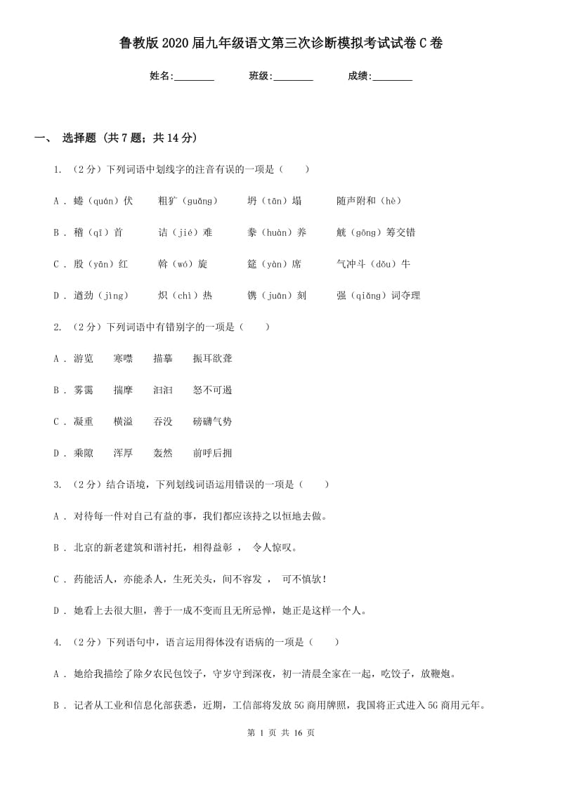 鲁教版2020届九年级语文第三次诊断模拟考试试卷C卷.doc_第1页