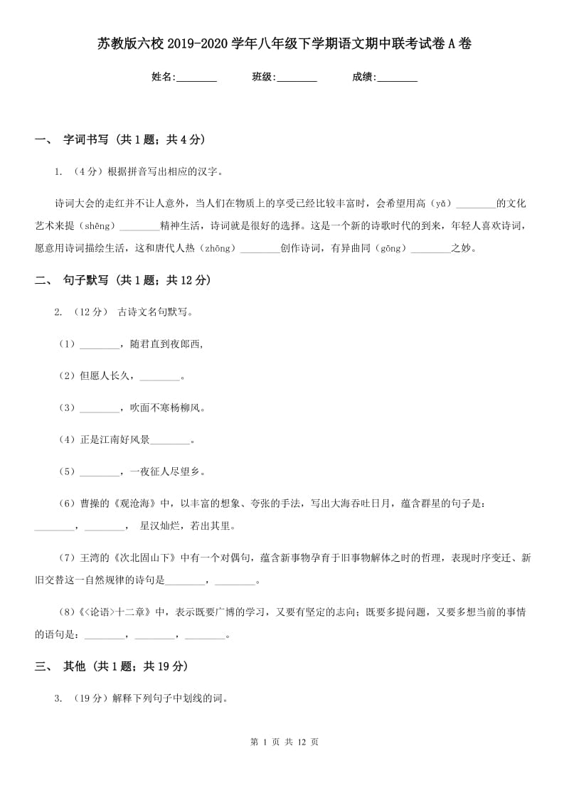 苏教版六校2019-2020学年八年级下学期语文期中联考试卷A卷.doc_第1页