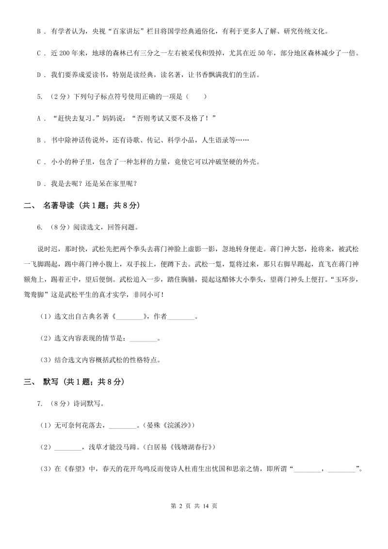 西师大版2020届九年级上学期语文期中教学质量试卷B卷.doc_第2页