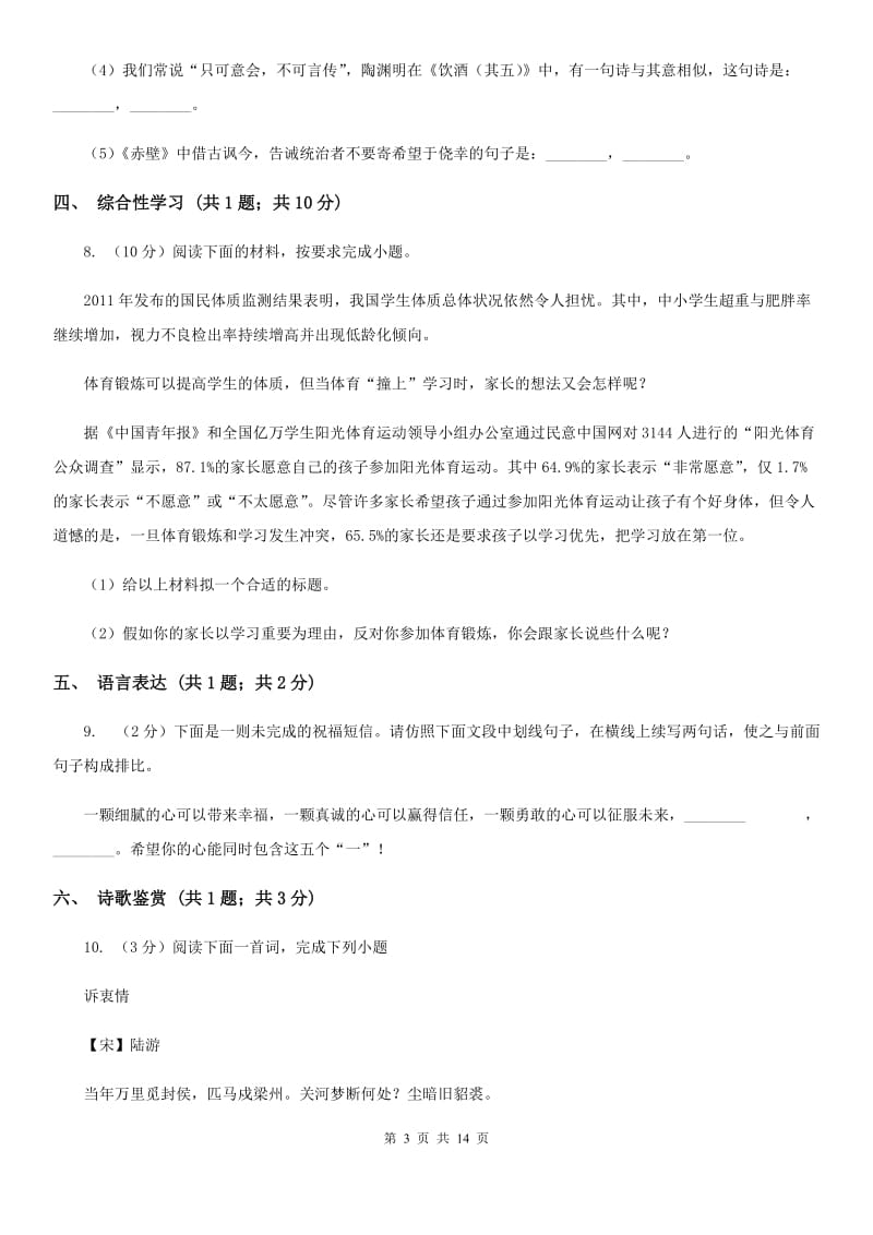 西师大版2020届九年级上学期语文期中教学质量试卷B卷.doc_第3页