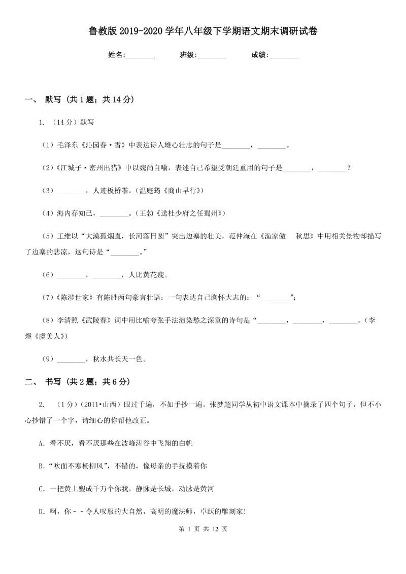 鲁教版2019-2020学年八年级下学期语文期末调研试卷.doc_第1页