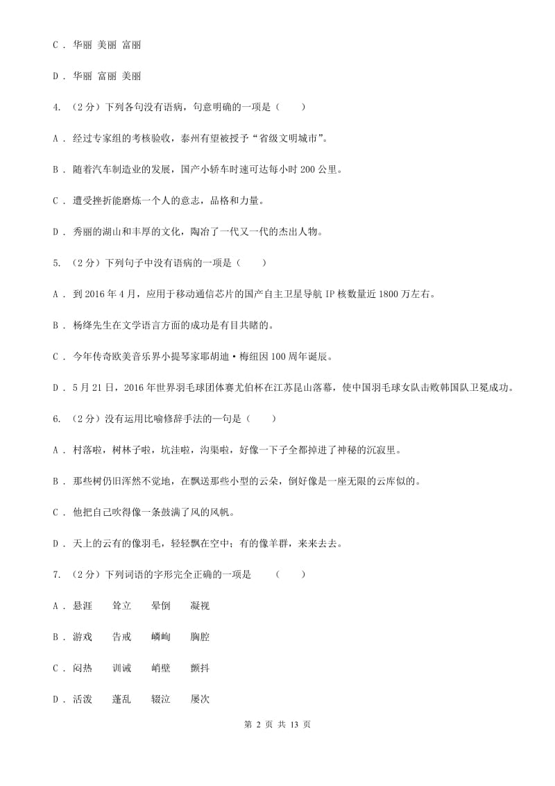 语文版2019-2020学年七年级上学期语文期末测试模拟卷B卷.doc_第2页