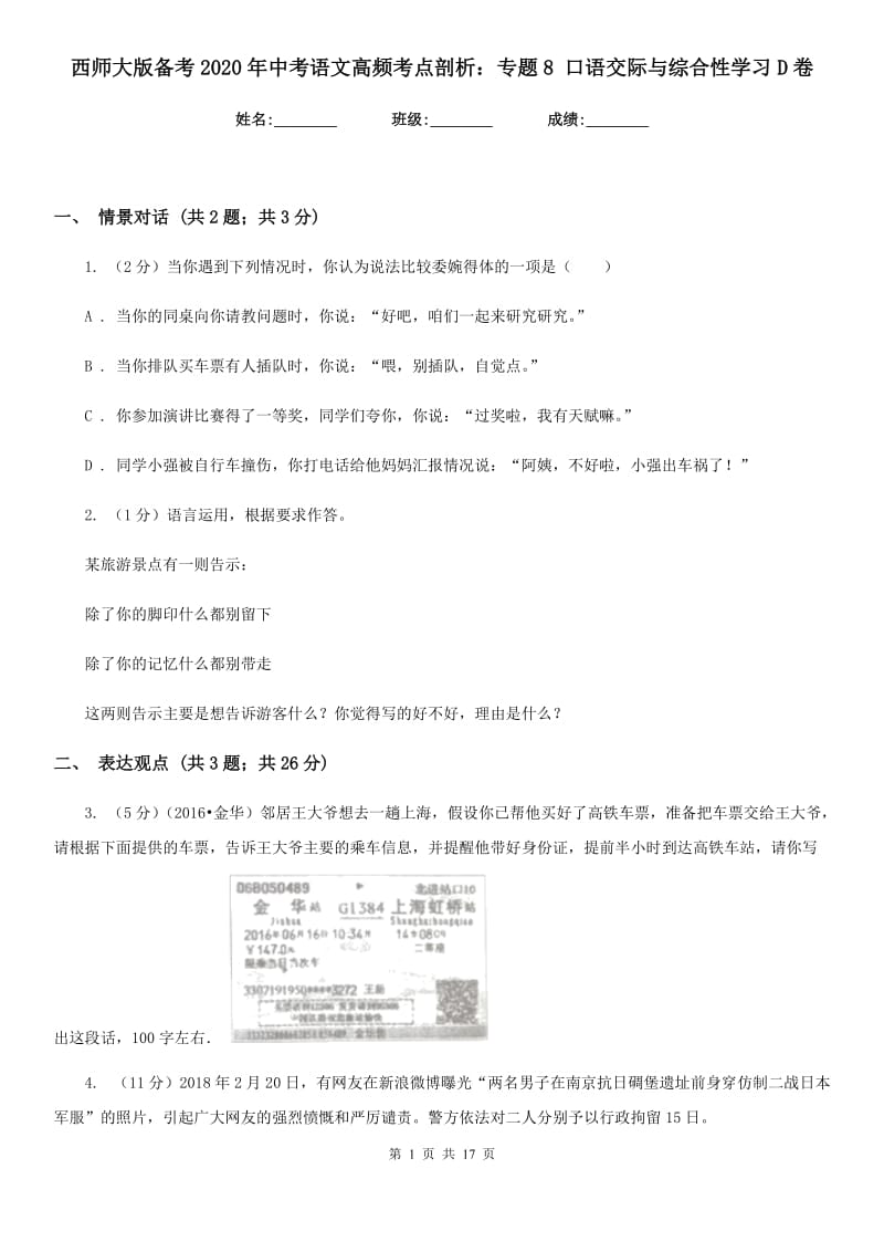 西师大版备考2020年中考语文高频考点剖析：专题8 口语交际与综合性学习D卷.doc_第1页