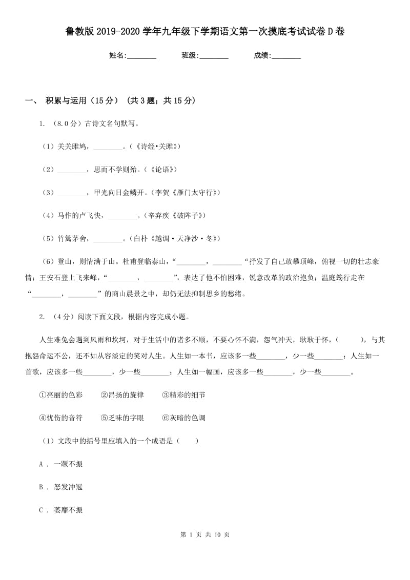 鲁教版2019-2020学年九年级下学期语文第一次摸底考试试卷D卷.doc_第1页