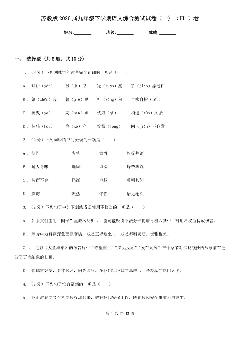 苏教版2020届九年级下学期语文综合测试试卷（一) （II ）卷.doc_第1页