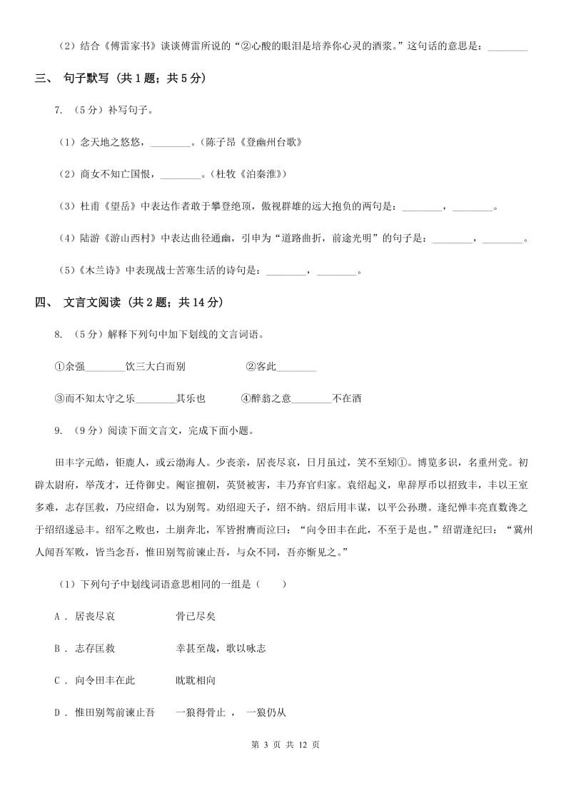 苏教版2020届九年级下学期语文综合测试试卷（一) （II ）卷.doc_第3页