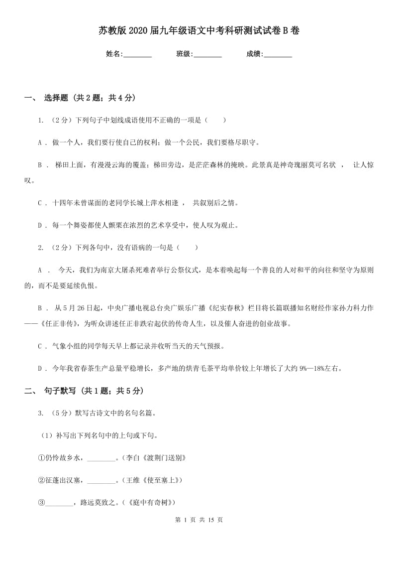 苏教版2020届九年级语文中考科研测试试卷B卷.doc_第1页