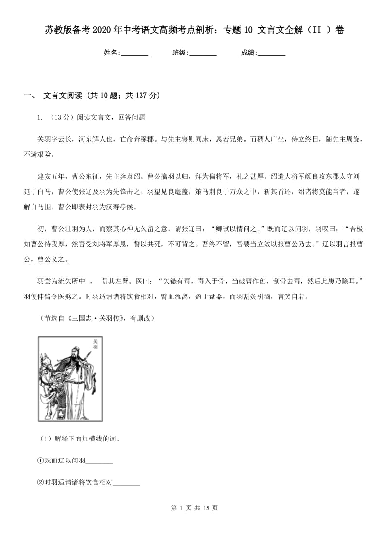 苏教版备考2020年中考语文高频考点剖析：专题10 文言文全解（II ）卷.doc_第1页