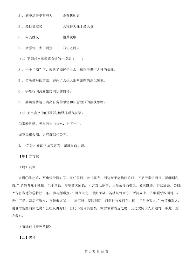 苏教版备考2020年中考语文高频考点剖析：专题10 文言文全解（II ）卷.doc_第3页