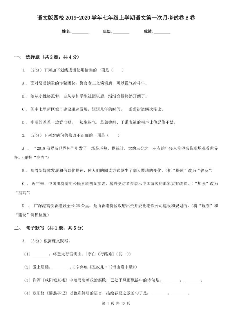 语文版四校2019-2020学年七年级上学期语文第一次月考试卷B卷.doc_第1页