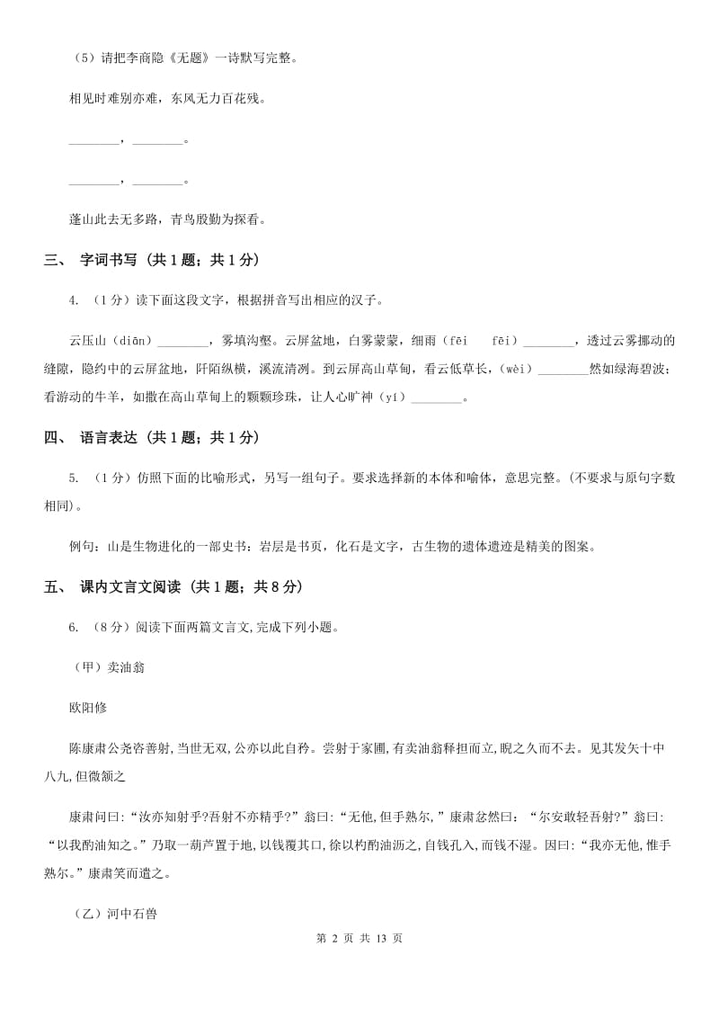 语文版四校2019-2020学年七年级上学期语文第一次月考试卷B卷.doc_第2页