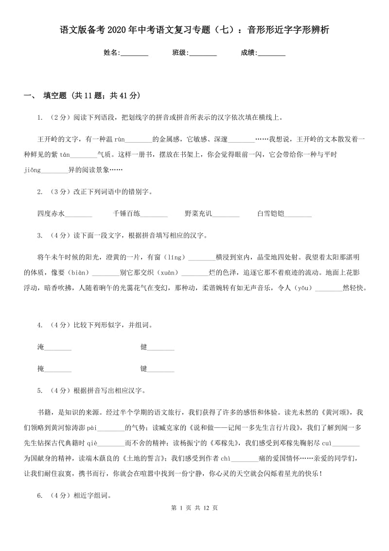 语文版备考2020年中考语文复习专题（七）：音形形近字字形辨析.doc_第1页