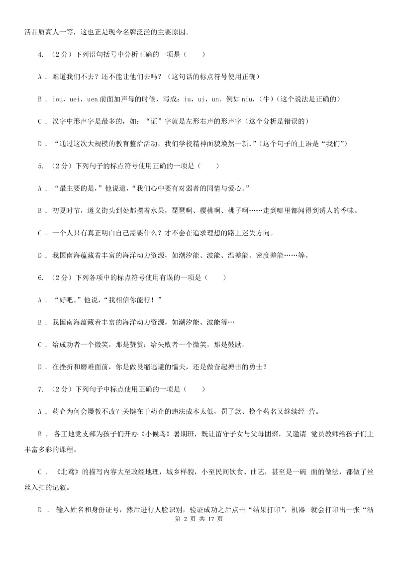 鲁教版中考语文分类训练八：标点符号（I）卷.doc_第2页