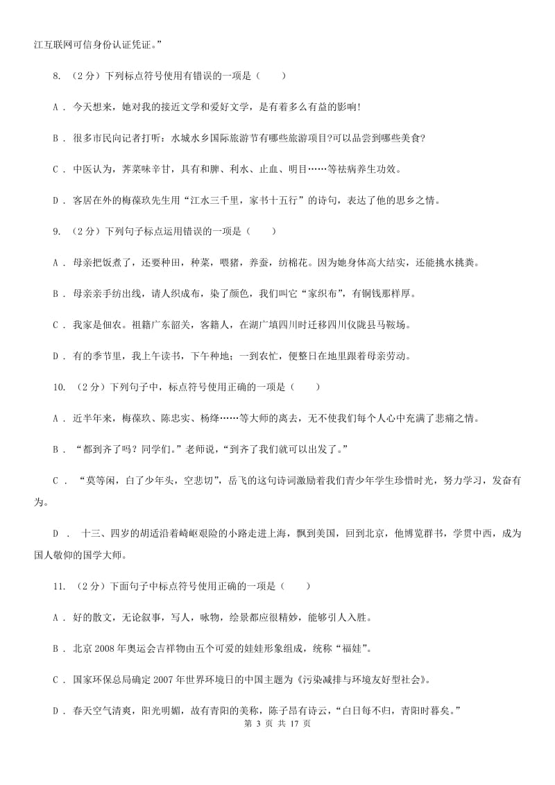 鲁教版中考语文分类训练八：标点符号（I）卷.doc_第3页